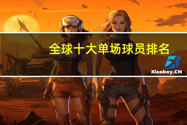 全球十大单场球员排名