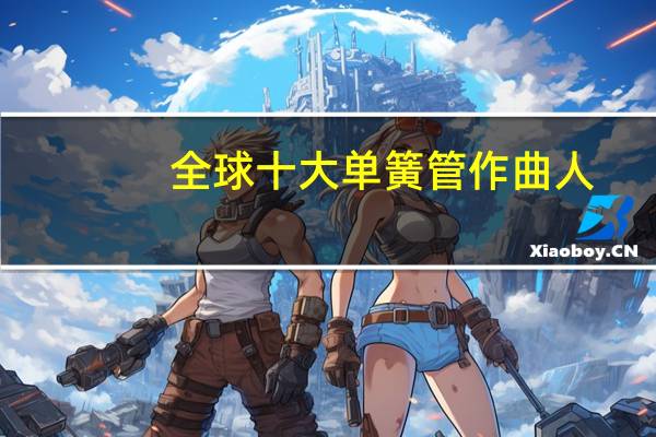 全球十大单簧管作曲人