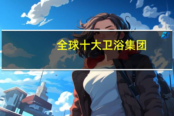 全球十大卫浴集团