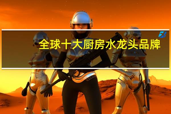 全球十大厨房水龙头品牌