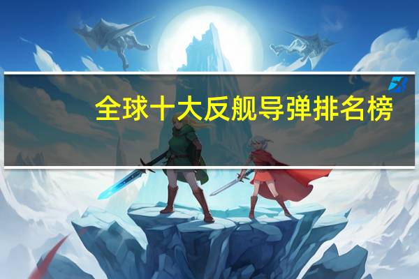 全球十大反舰导弹排名榜