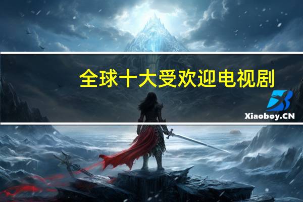 全球十大受欢迎电视剧