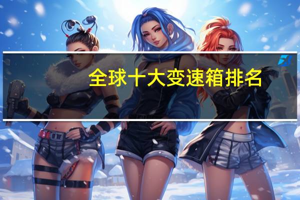 全球十大变速箱排名