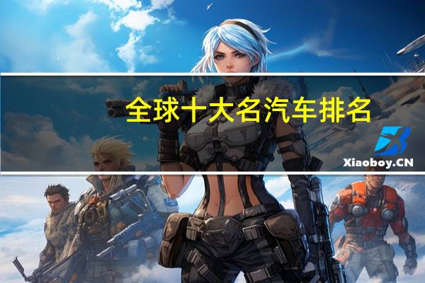 全球十大名汽车排名