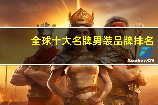 全球十大名牌男装品牌排名