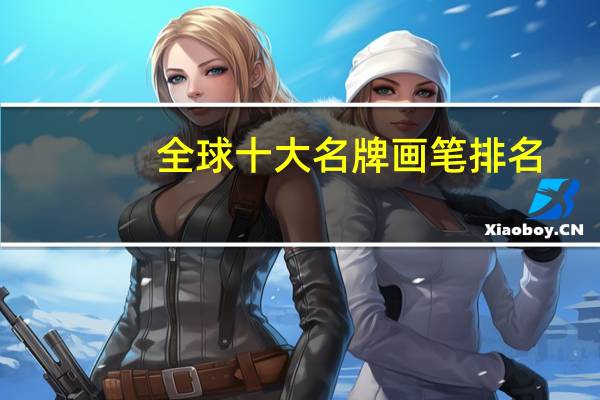 全球十大名牌画笔排名
