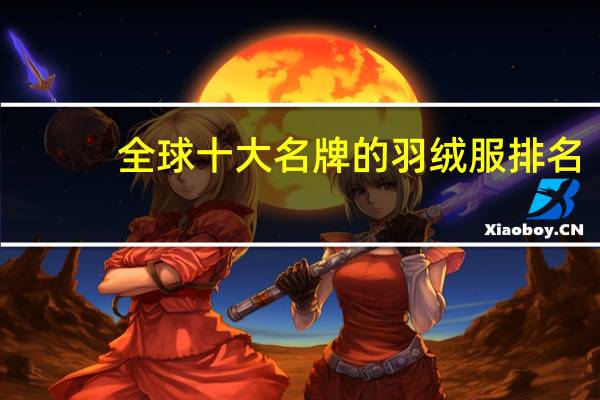 全球十大名牌的羽绒服排名