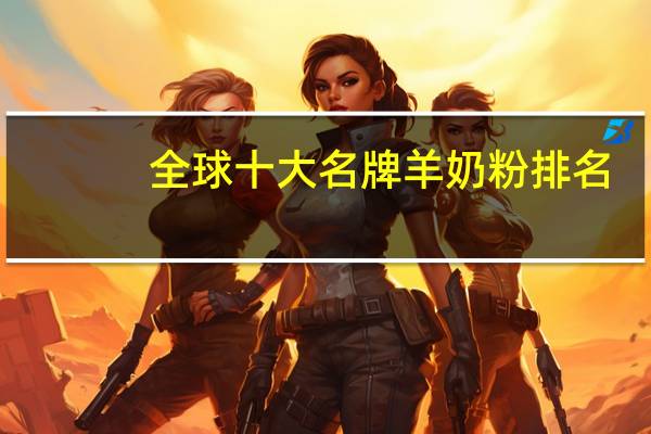 全球十大名牌羊奶粉排名