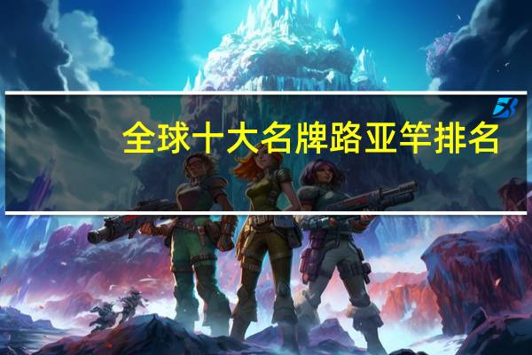 全球十大名牌路亚竿排名