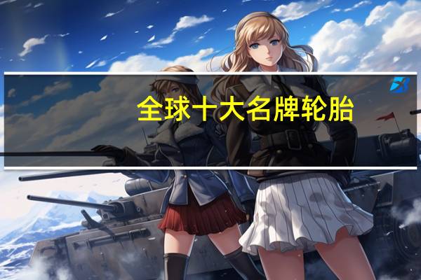 全球十大名牌轮胎