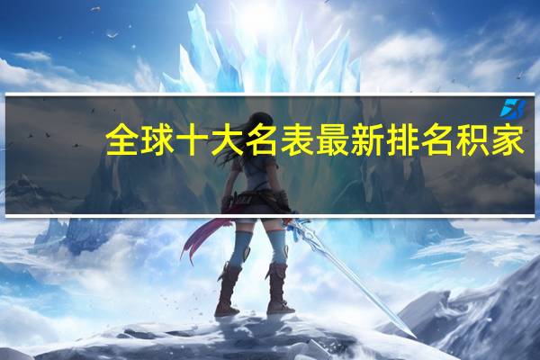 全球十大名表最新排名积家
