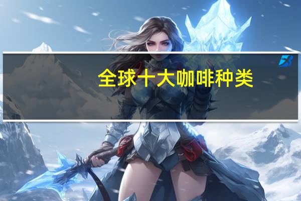 全球十大咖啡种类