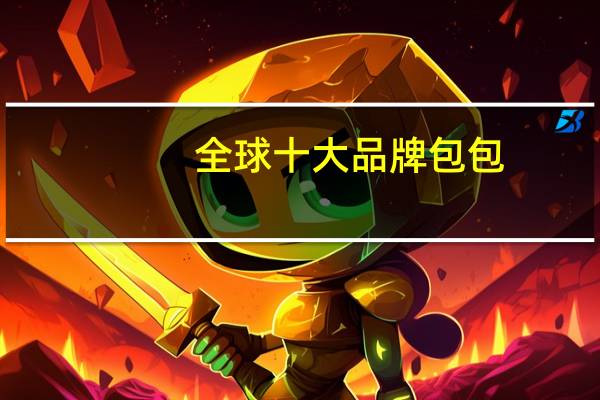 全球十大品牌包包