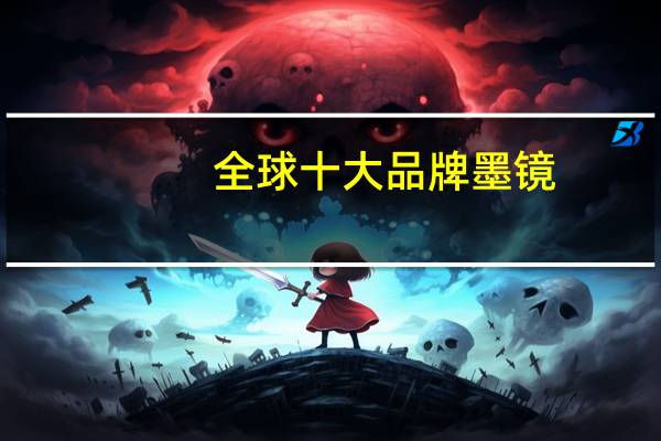 全球十大品牌墨镜