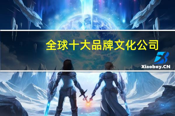 全球十大品牌文化公司