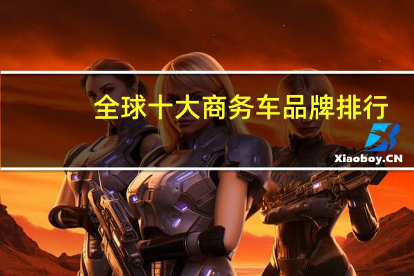 全球十大商务车品牌排行