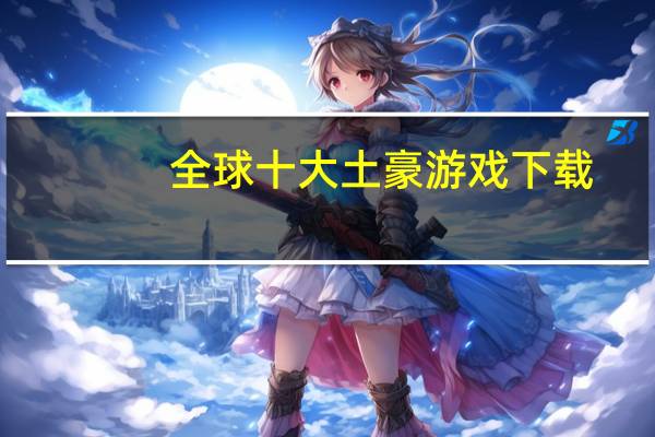 全球十大土豪游戏下载