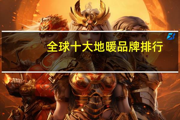 全球十大地暖品牌排行