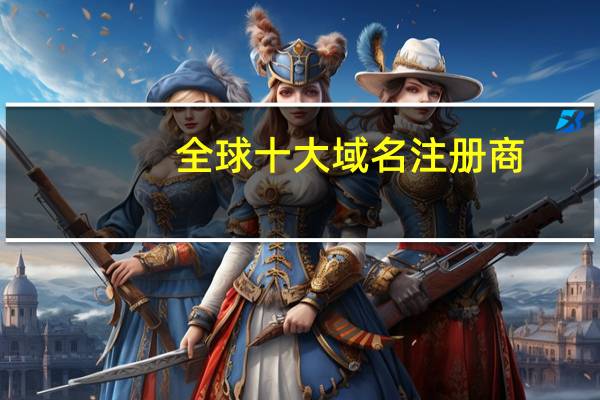 全球十大域名注册商