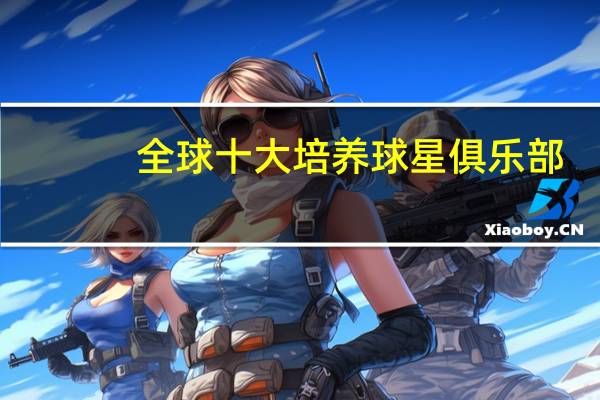 全球十大培养球星俱乐部