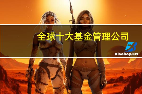 全球十大基金管理公司