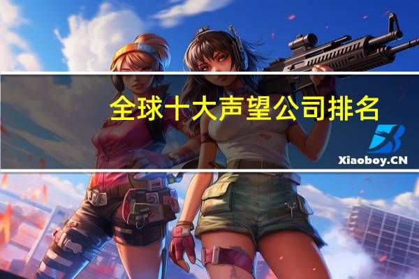 全球十大声望公司排名