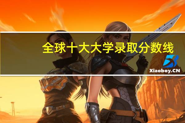 全球十大大学录取分数线