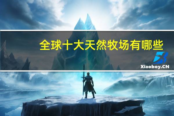 全球十大天然牧场有哪些