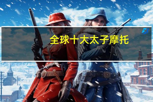 全球十大太子摩托