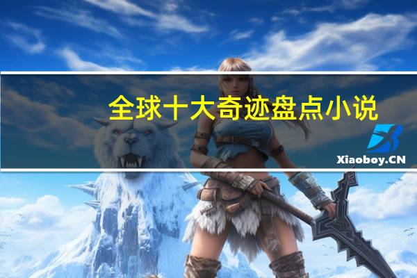 全球十大奇迹盘点小说