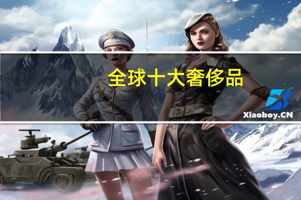 全球十大奢侈品