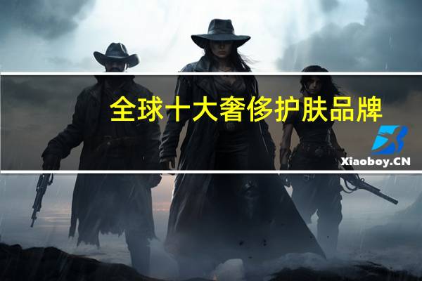 全球十大奢侈护肤品牌