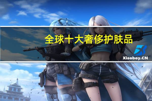 全球十大奢侈护肤品