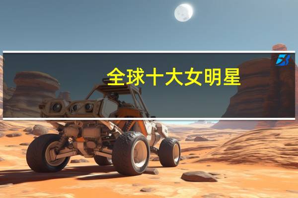 全球十大女明星