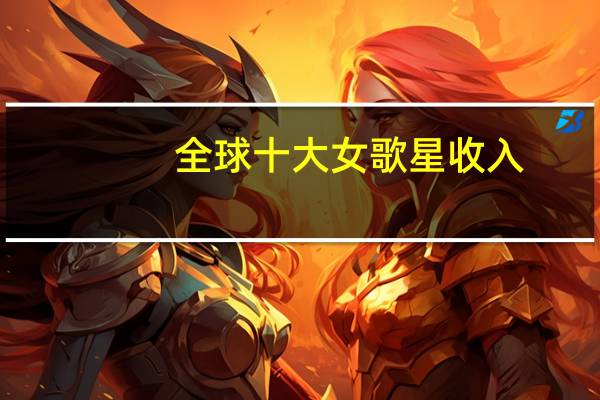 全球十大女歌星收入