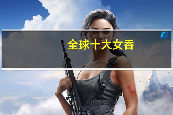 全球十大女香