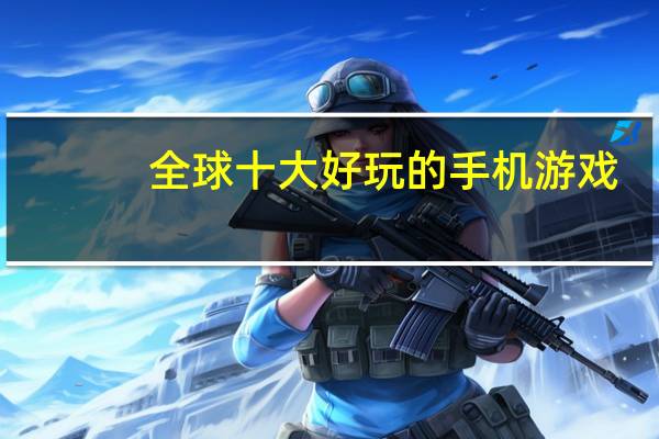 全球十大好玩的手机游戏