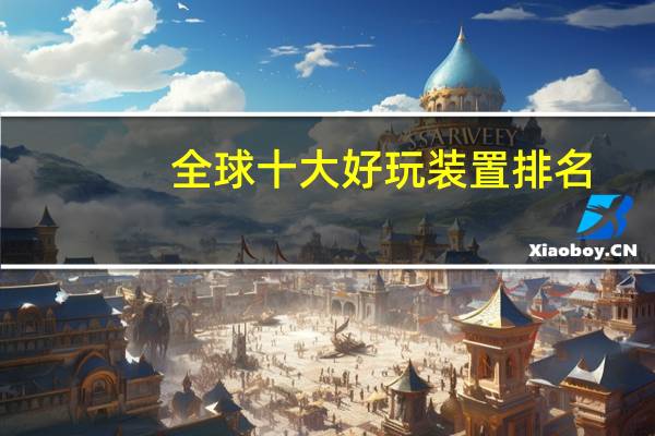 全球十大好玩装置排名