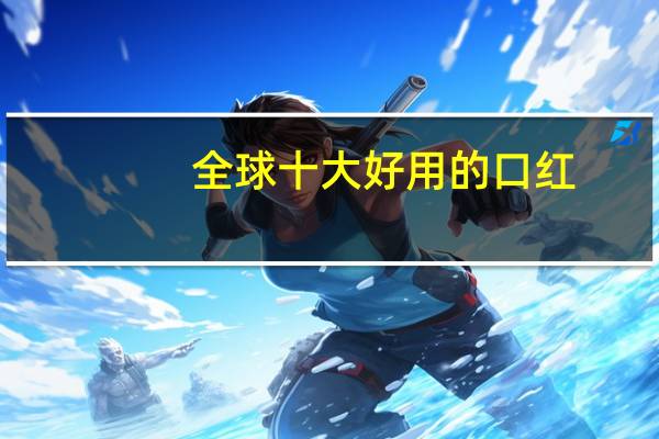 全球十大好用的口红