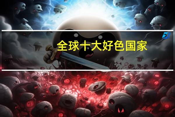 全球十大好色国家