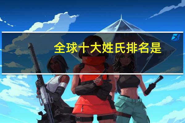 全球十大姓氏排名是