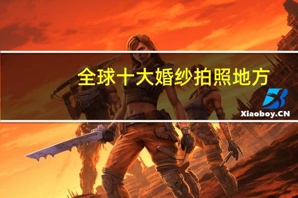 全球十大婚纱拍照地方