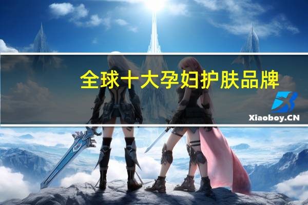 全球十大孕妇护肤品牌