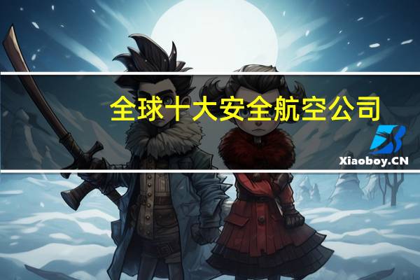 全球十大安全航空公司
