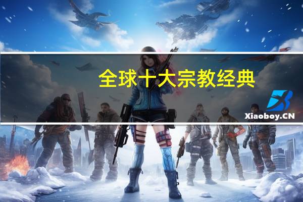 全球十大宗教经典
