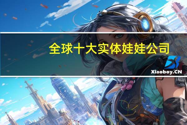 全球十大实体娃娃公司