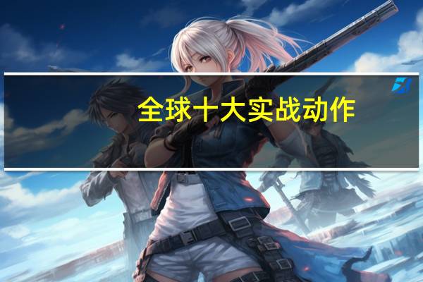 全球十大实战动作
