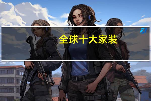 全球十大家装