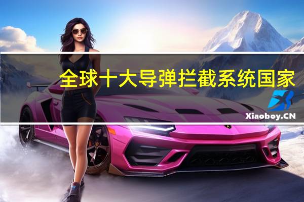 全球十大导弹拦截系统国家