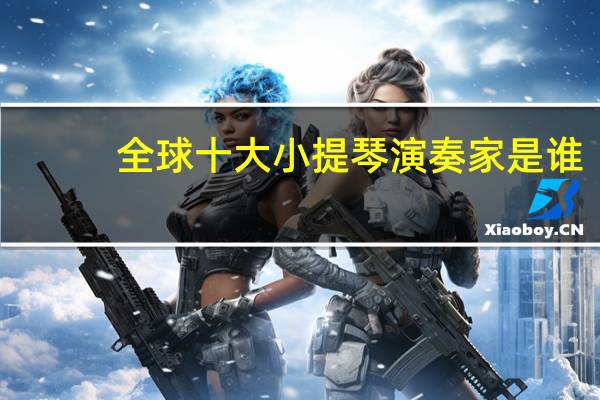 全球十大小提琴演奏家是谁